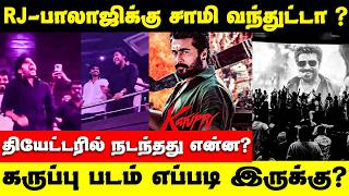 Actor Surya | தியேட்டரில் ஆக்ரோஷமாக கத்திய RJ Balaji | Karuppu Movie Review