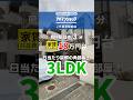 【M032】西宮市の日当たり抜群の角部屋3LDK賃貸#西宮市賃貸　#兵庫賃貸 #お部屋探し #ルームツアー #shorts