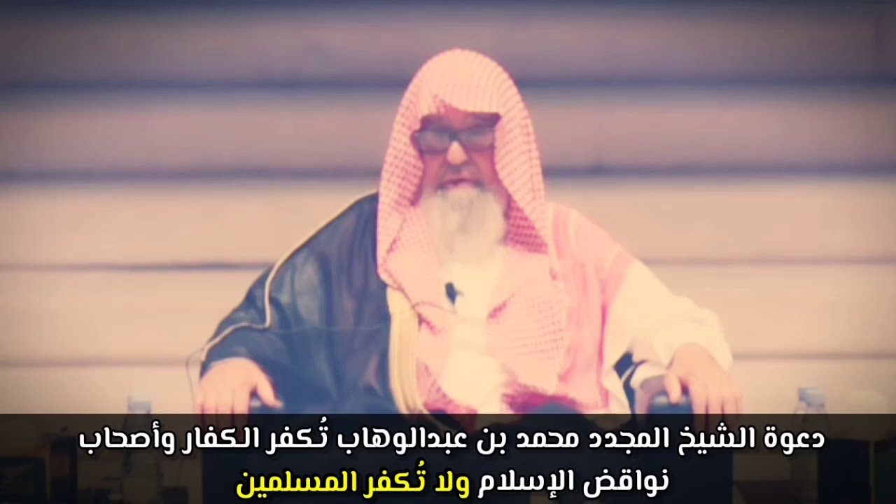 الشيخ محمد بن عبدالوهاب يكفر الكفار وأصحاب النواقض ولا يكفر المسلمين كما يتهمونه |للشيخ صالح الفوزان