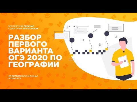 4 | РАЗБОР ПЕРВОГО ВАРИАНТА | ОГЭ 2020 ГЕОГРАФИЯ С МАГЕЛЛАНОМ
