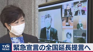 全国知事会 緊急宣言の全国延長提言