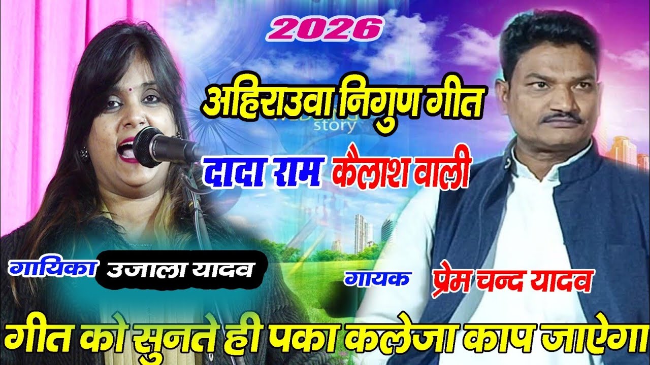 2026 का सबसे तगड़ा अहिरवा निगुण गीत | दादा राम कैलाश वाली | #उजाला यादव & #प्रेम चन्द यादव