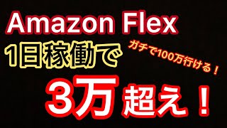 【Amazon Flex】繁忙期割増料金がとんでもない！月100万も目じゃない！