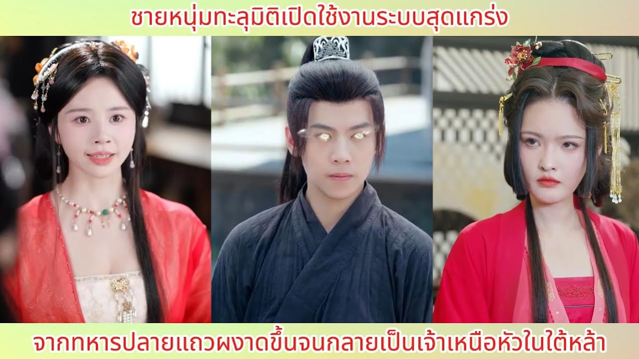 ชายหนุ่มทะลุมิติเปิดใช้งานระบบสุดแกร่ง! จากทหารปลายแถวผงาดขึ้นจนกลายเป็นเจ้าเหนือหัวในใต้หล้า.