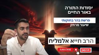 פרשת בהר בחוקותי | הרב חייא אלמליח 🔥 שיעור מרתק על האור החיים | 🔴 שידור חי