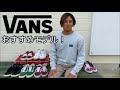 オススメVANSスニーカー