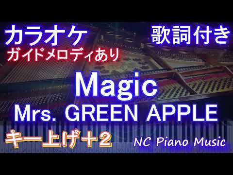 【カラオケ女性キー上げ+2】Magic / Mrs. GREEN APPLE【ガイドメロディあり 歌詞 ピアノ ハモリ付き フル full】音程バー　コカ・コーラCoke STUDIO