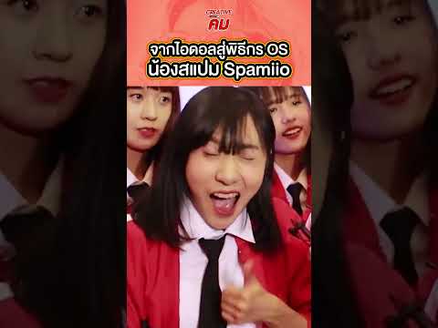 น้องสแปม @Spamiio จากไอดอลสู่การเป็นพิธีกร OS #creativekim #spamiio #สแปม #onlinestation