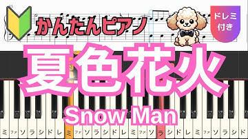 Thumbnail of 【初心者向けかんたんピアノ】夏色花火 - Snow Man｜ドレミ付きで楽しく弾ける♪