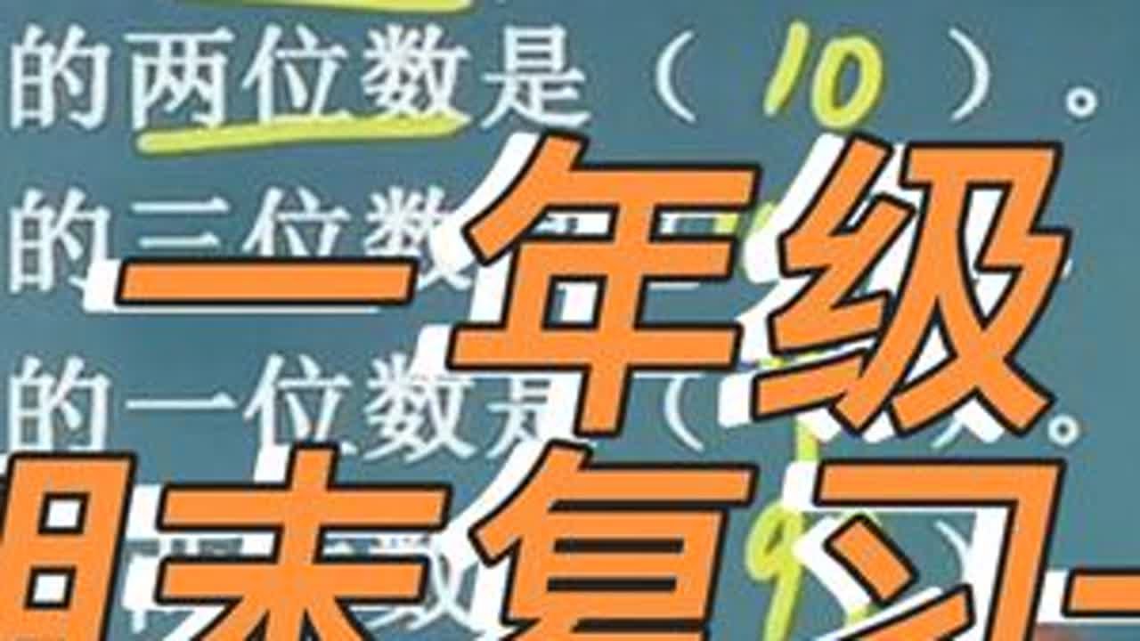 一年级 期末复习一 必考
