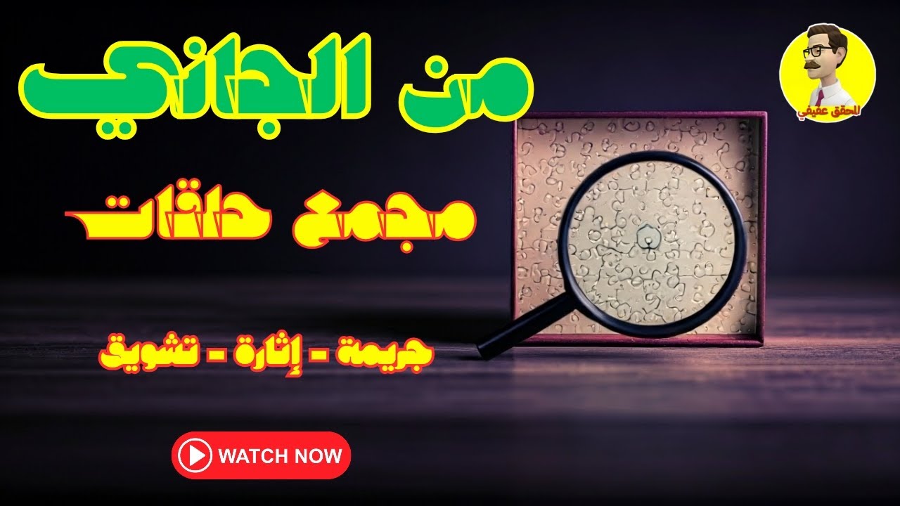 👮 من الجاني 👮 مجمع ٥حلقات نادرة 👮