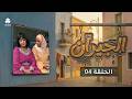 الجيران الحلقة 04 قاسم عمر امل كعدل علي حميد هدى رمزي عمرو باشاراحيل خديجة باسبيعة علي يحيى 