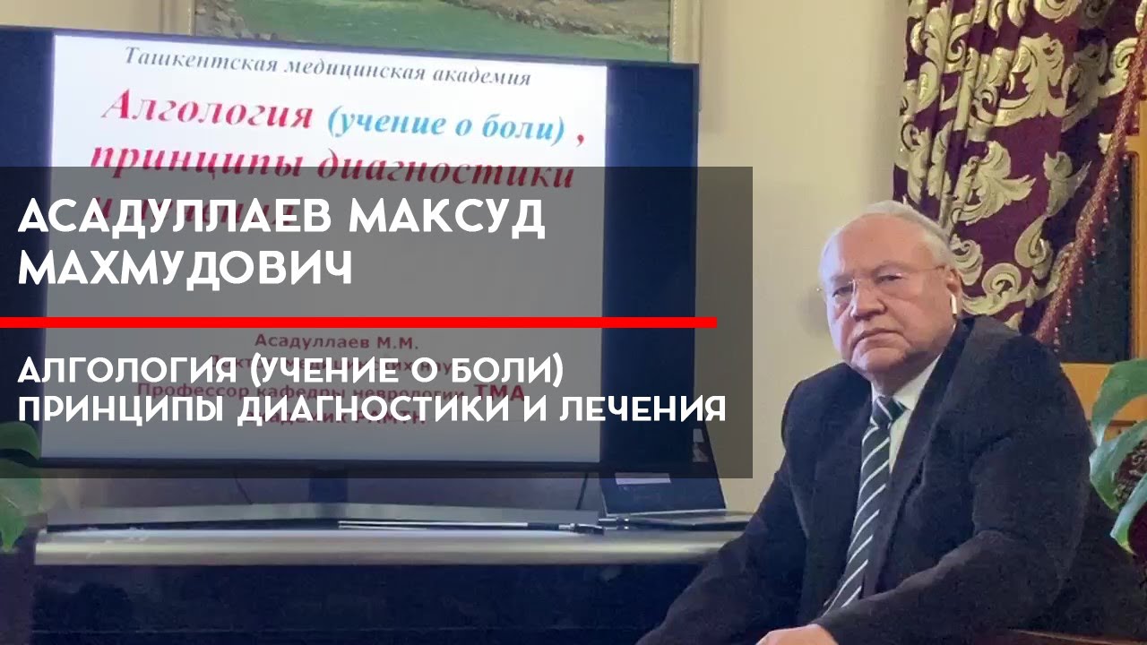 АЛГОЛОГИЯ. Принципы диагностики и лечения - YouTube