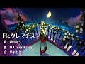 月とクレマチス / 初音ミク / DJ moriking Remix (house, piano house)
