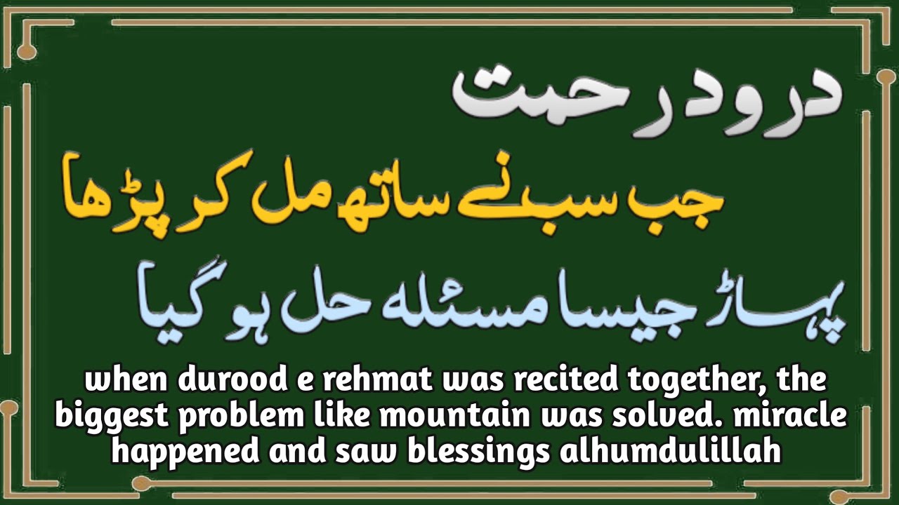 miracle power and blessed story of durood e rehmat, short durood