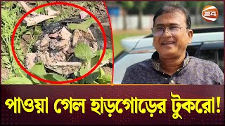 এমপি আনার হ'ত্যা; কিসের হাড়গোড়ের টুকরো পাওয়া গেল? | MP Anar | Anwarul Azim | Channel 24