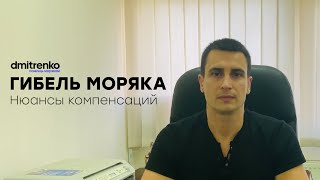 Гибель моряка: нюансы получения компенсации