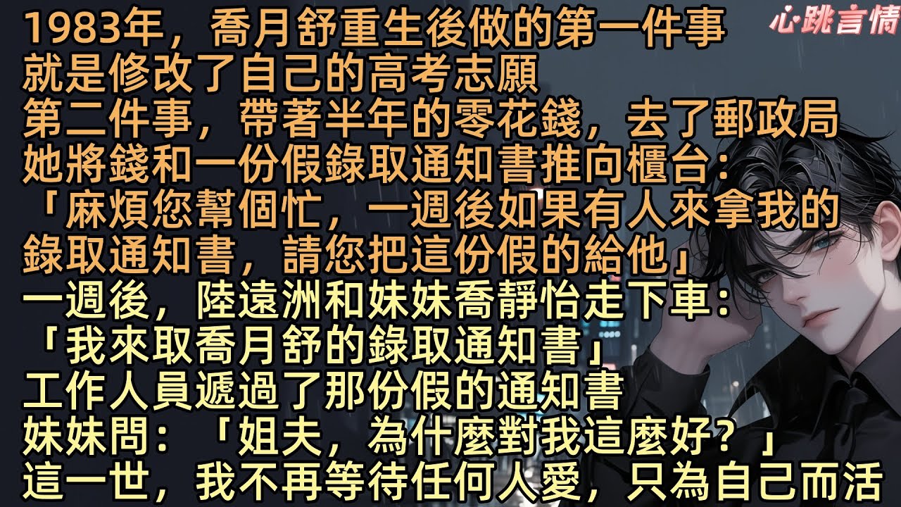 【餘生無你皆荒年】1983年，喬月舒重生後做的第一件事，就是修改了自己的高考志願，第二件事，去了郵政局她將假錄取通知書推向櫃台：「麻煩您幫個忙，一週後如果有人來拿我的，錄取通知書，請您把這份假的給他」