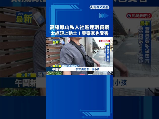 鳳山私人社區連環竊案 "醫生.警察受害"至少6戶遭竊－民視新聞