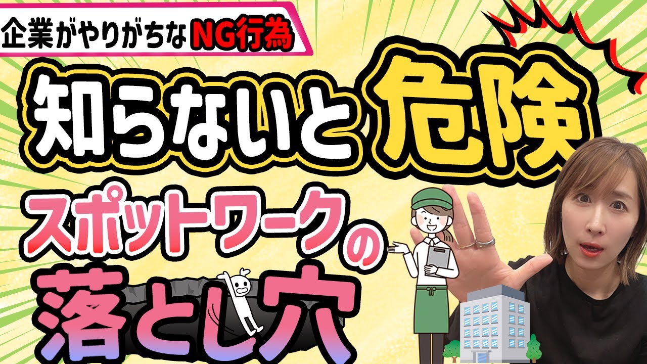 【5分でわかる】知らないと危険！スポットワークの落とし穴7選｜企業が絶対にやってはいけないこと