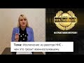 Исключение из реестра НИС   чем это грозит военнослужащему