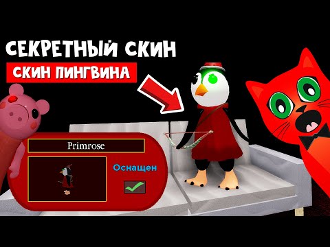 Как Получить Секретный Скин Пингвина В Пигги Роблокс | Piggy Roblox | Новый Тайный Скин В Игре