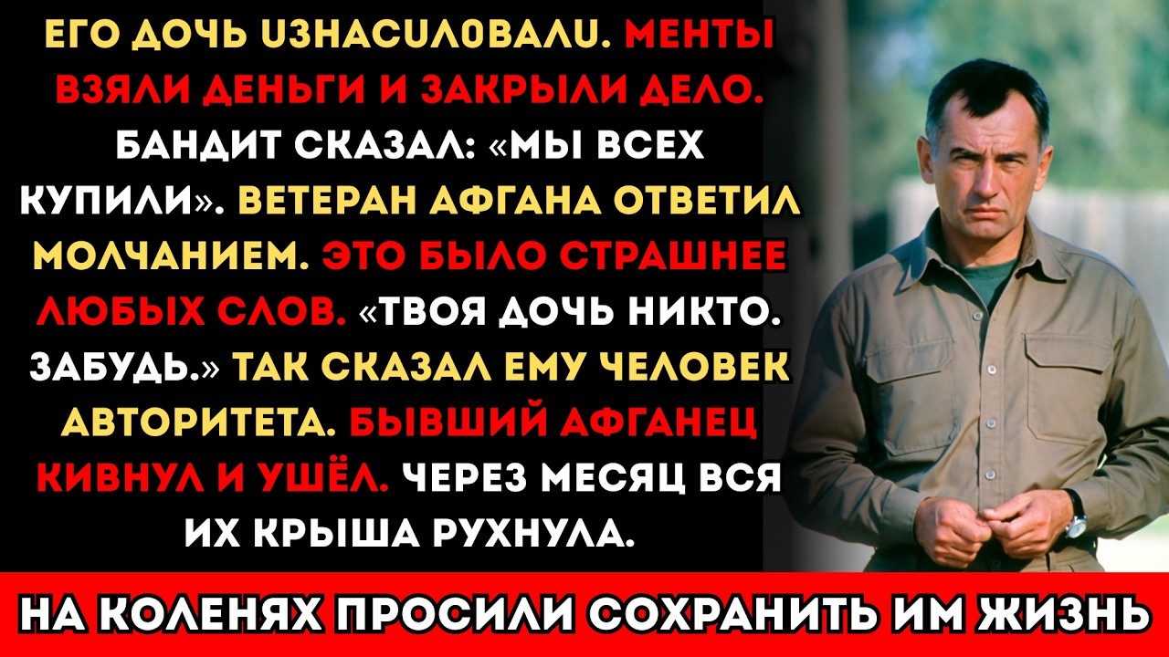 Его дочь uзнасuловалu сыновья бандита. Милиция закрыла дело. Бывший афганец ответил по-своему...