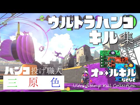 ウルトラハンコでかっこいいキル集ｘ三原色【スプラトゥーン2】