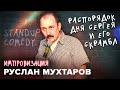 Руслан Мухтаров. Импровизация. #12. Standup comedy. Распорядок дня Сергея и его СКРАМБЛ