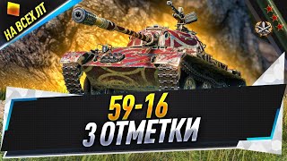 картинка: 59-16 + Covenanter ● 3 отметки на всех ЛТ ● С 86.7%