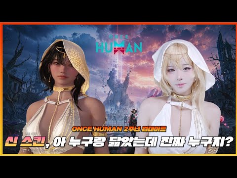 Once Human 2nd Anniversary Epic Update! From Nari-ttang Character Customization to Console Releas...