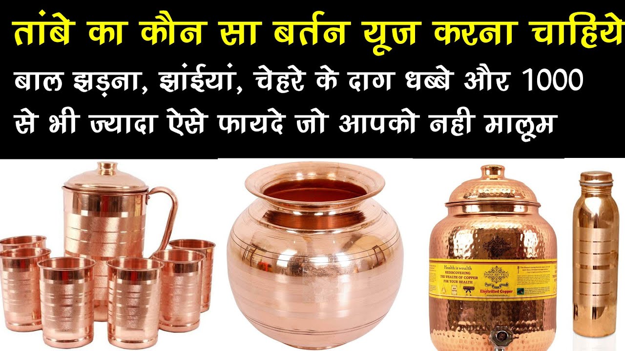 तांबे का कौन सा बर्तन ले tambe ke bartan ka pani ke fayde, Health