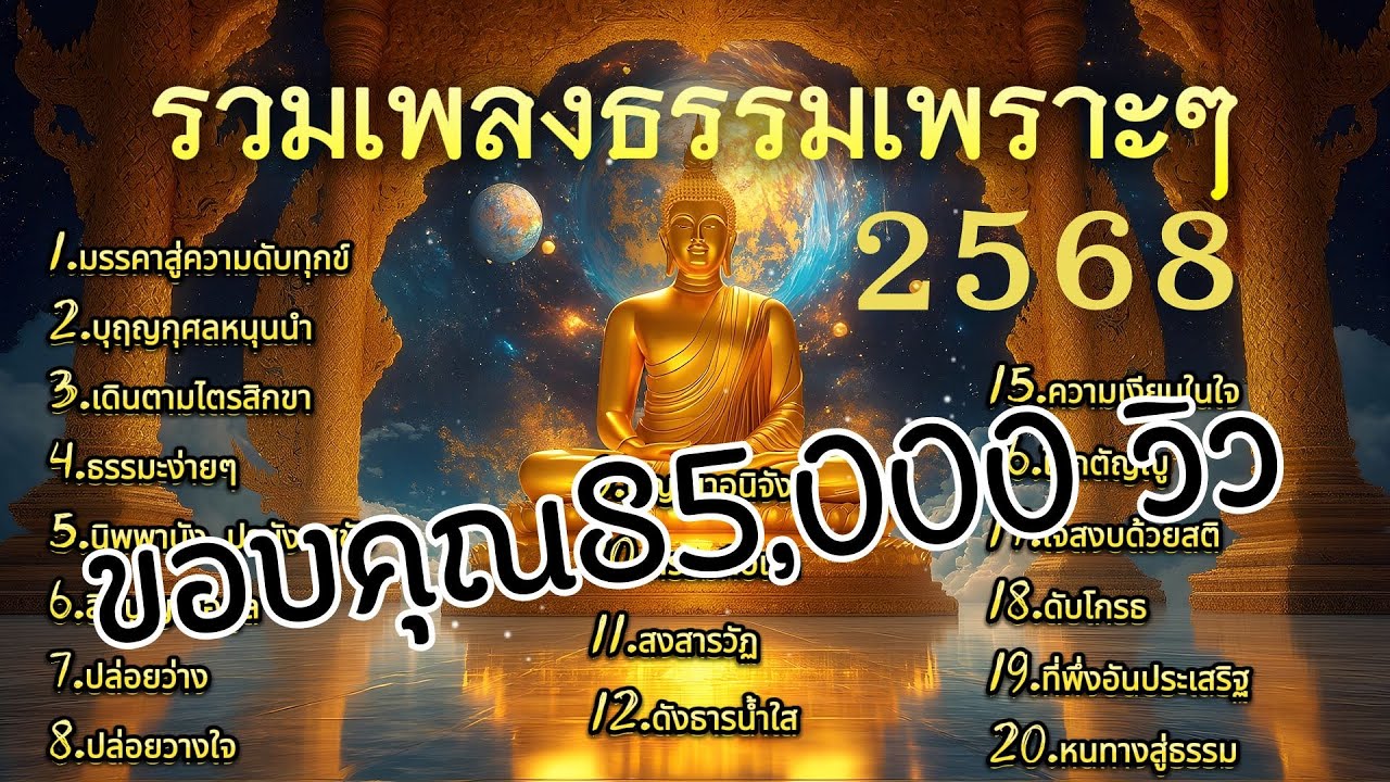 รวมเพลงธรรมเพราะๆ  2025 | ✨ เปิดฟังทุกวัน ✨ เพลงธรรมะเพราะๆ เปลี่ยนชีวิตให้ดีขึ้น
