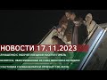 Новости 17.11.2023