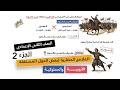 الملامح الحضاريه لبعض الدول المستقله في مصر الايوبيه والمملوكيه الصف الثاني الإعدادي الجزء2