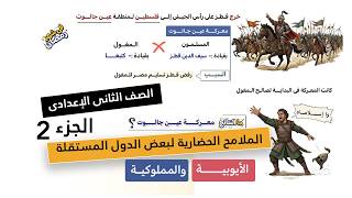 الملامح الحضاريه لبعض الدول المستقله في مصر الايوبيه والمملوكيه | الصف الثاني الإعدادي|الجزء2