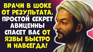 ТАЙНА ДОКТОРА АВИЦЕННЫ. ЗАБУДЬТЕ О ЯЗВЕ НАВСЕГДА! ПРОСТОЙ МЕТОД...