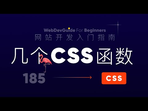[网站开发入门指南185] 认识了解几个CSS函数｜ html css 零基础入门教程 html5 css3