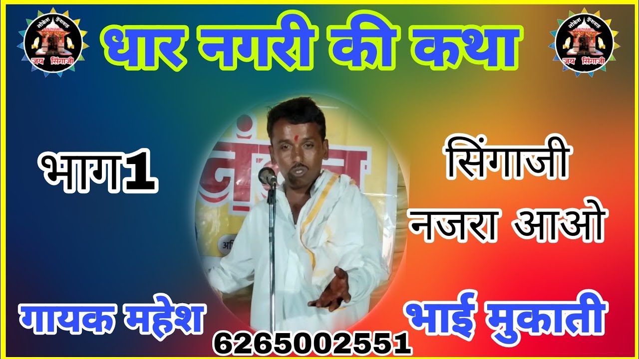 (भाग 1)धार नगरी की कथा सिंगाजी नजरा आओ गायक महेश भाई मुकाती 6265002551 लोकेश कुशवाह बड़गांव
