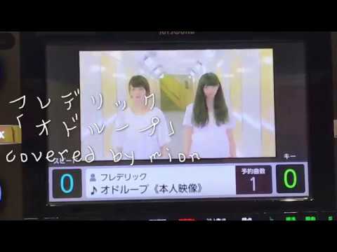 フレデリック「オドループ」(cover)