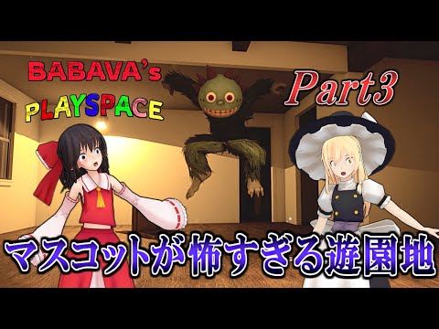 【ゆっくり実況】 やばいマスコットの徘徊する遊園地で消えた娘を探すホラーゲーム BABAVA