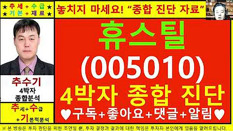 휴스틸(005010)종목진단및향후주가전망 추수기(추수)전문가