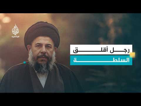 محمد باقر الصدر.. الفقيه السياسي | بين الفكر الديني والصراع السياسي