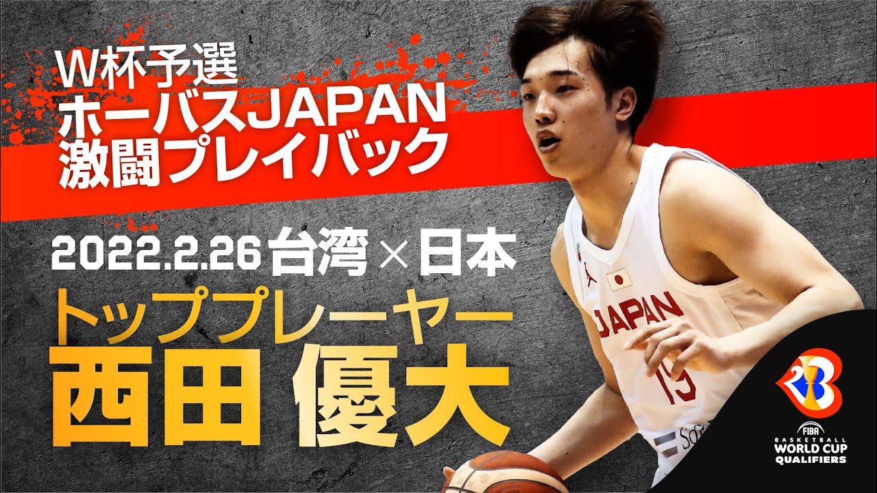 西田優大27得点【??台湾vs日本??】W杯予選