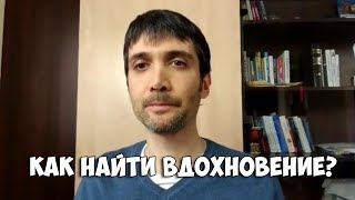 КАК НАЙТИ ВДОХНОВЕНИЕ? КАК ЖИТЬ ИНТЕРЕСНО? | МАКС ХИГЕР  (23.11.2017)