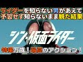 【シン・仮面ライダー】新作映画レビュー　ライダー初心者ド興奮のアクションシーンそして・・・