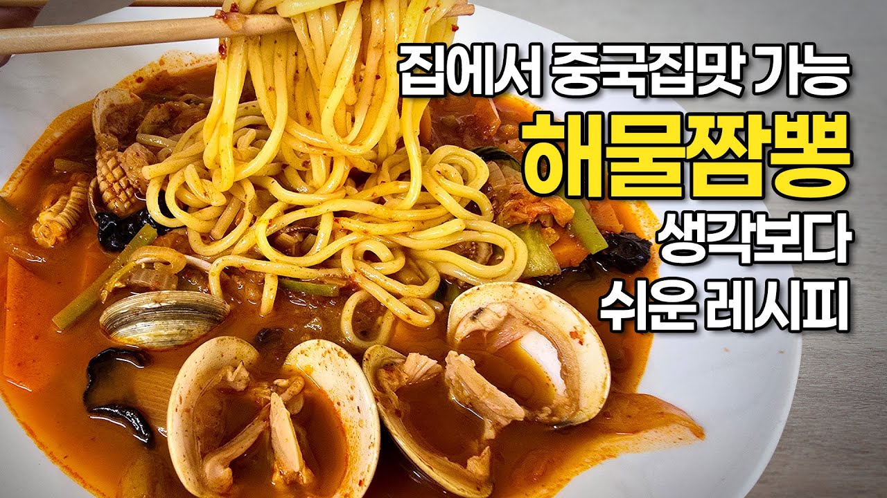 해물짬뽕｜집에서도 중국집 맛! 생각보다 쉬운 얼큰 레시피｜Korean spicy seafood noodle soup(Jjamppong)