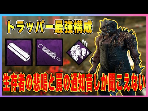 【DBD】トラッパー最強構成！生存者の悲鳴と罠の通知音しか聞こえないほど強い構成！【デッドバイデイライト】