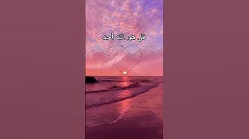 #سورة_الاخلاص #احمد_العجمي #ر#قرآن #اكسبلور #foryou #pourtoi #duet