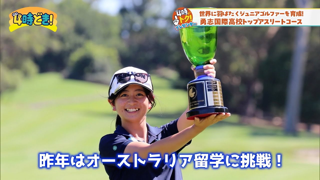 世界へ羽ばたく高校生ゴルファー・藤野蒼來 勇志国際高校トップ